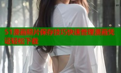 51漫画照片保存技巧快速管理漫画凭证轻松下载