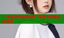 51漫画旧版破解免费下载畅享海量漫画资源