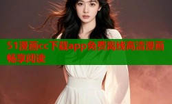 51漫画cc下载app免费离线高清漫画畅享阅读