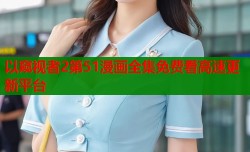 以窥视者2第51漫画全集免费看高速更新平台