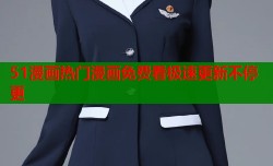 51漫画热门漫画免费看极速更新不停更