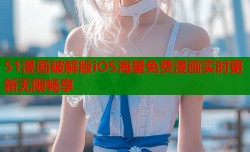 51漫画破解版iOS海量免费漫画实时更新无限畅享
