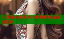 51漫画vip账号2021免费畅享全站漫画资源