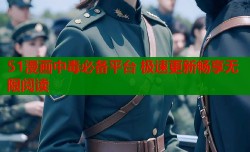 51漫画中毒必备平台 极速更新畅享无限阅读