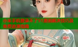 小米手机登录不了51漫画解决技巧及免费追漫指南