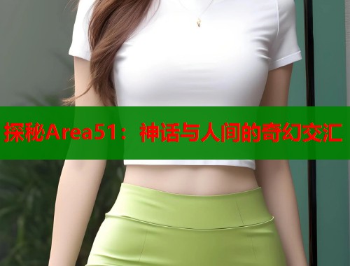 探秘Area51：神话与人间的奇幻交汇  第2张