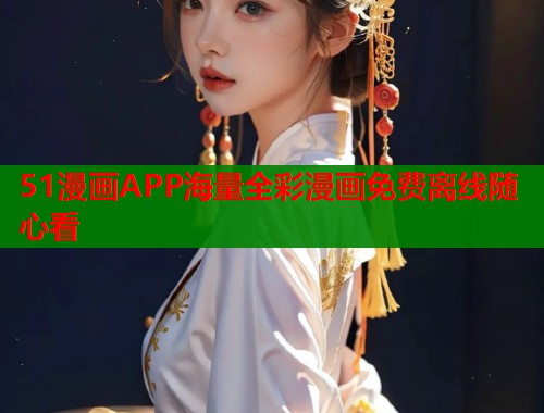 51漫画APP海量全彩漫画免费离线随心看  第2张