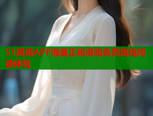 51漫画APP海量正版漫画免费离线阅读体验  第2张