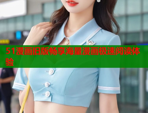 51漫画旧版畅享海量漫画极速阅读体验  第1张