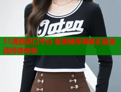 51漫画进口平台 极速畅享海量正版漫画阅读体验  第1张