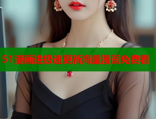 51漫画进极速更新海量漫画免费看  第2张