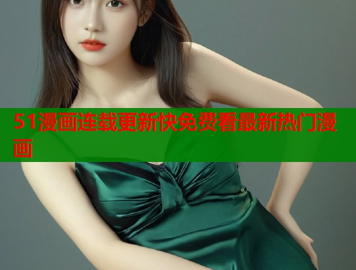 51漫画连载更新快免费看最新热门漫画  第1张