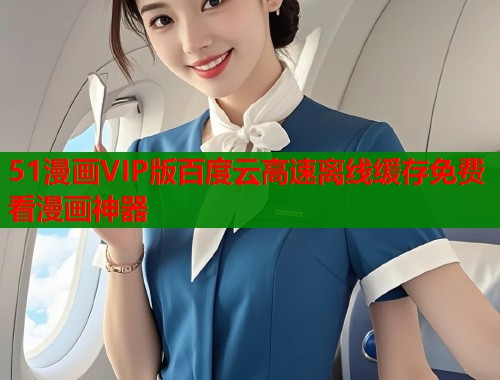 51漫画VIP版百度云高速离线缓存免费看漫画神器  第2张