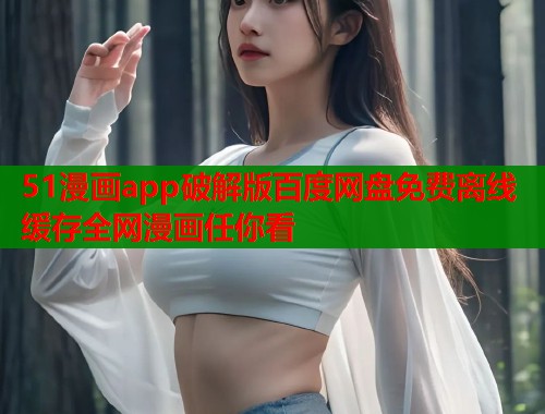 51漫画app破解版百度网盘免费离线缓存全网漫画任你看  第2张