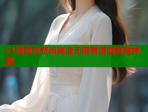 51漫画免费版高清无限看漫画追更神器  第1张