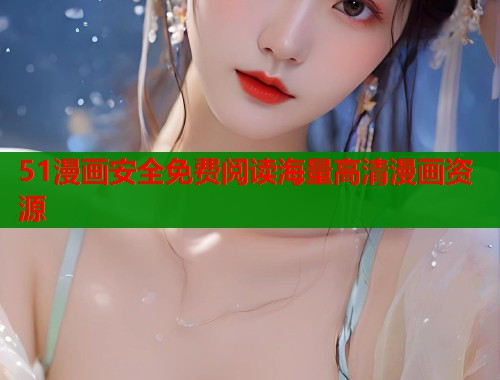 51漫画安全免费阅读海量高清漫画资源  第1张
