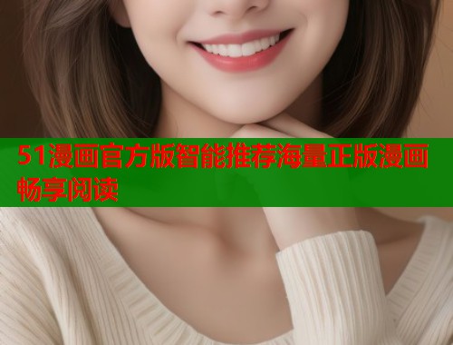 51漫画官方版智能推荐海量正版漫画畅享阅读  第1张