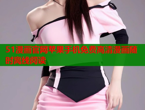 51漫画官网苹果手机免费高清漫画随时离线阅读  第1张