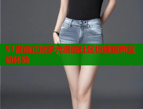 51漫画正版多元漫画社区极速更新互动体验  第1张