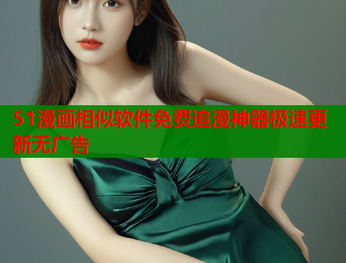 51漫画相似软件免费追漫神器极速更新无广告  第1张