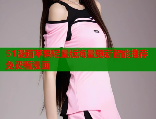 51漫画苹果轻量版海量更新智能推荐免费看漫画  第2张