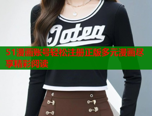 51漫画账号轻松注册正版多元漫画尽享精彩阅读  第2张