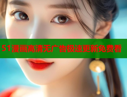 51漫画高清无广告极速更新免费看  第2张