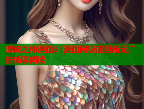 嗜谎之神漫画51漫画网极速更新无广告畅享阅读  第2张