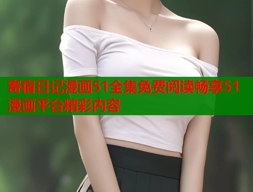 寄宿日记漫画51全集免费阅读畅享51漫画平台精彩内容  第1张
