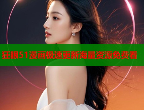 狂眼51漫画极速更新海量资源免费看  第1张