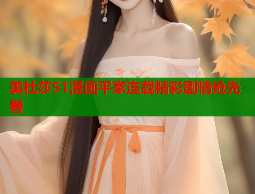 美杜莎51漫画平家连载精彩剧情抢先看  第1张