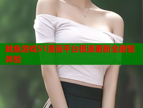 鱿鱼游戏51漫画平台极速更新全剧情体验  第2张